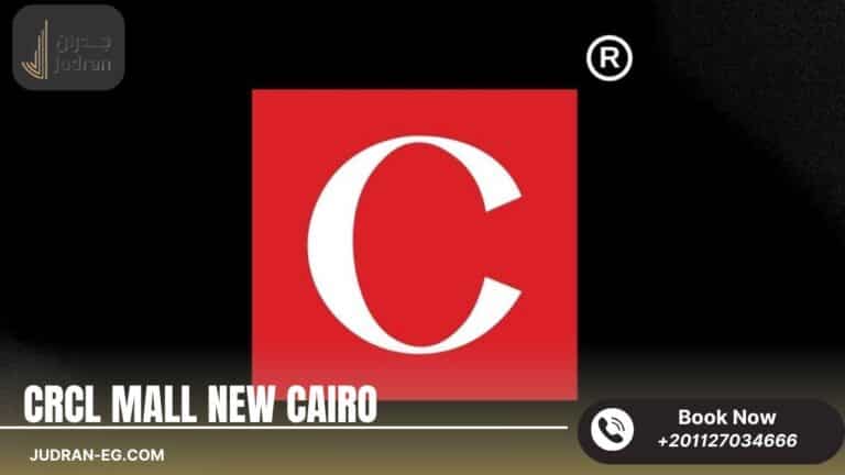 مول CRCL التجمع الخامس CRCL Mall New Cairo أحدث تفاصيل 2025
