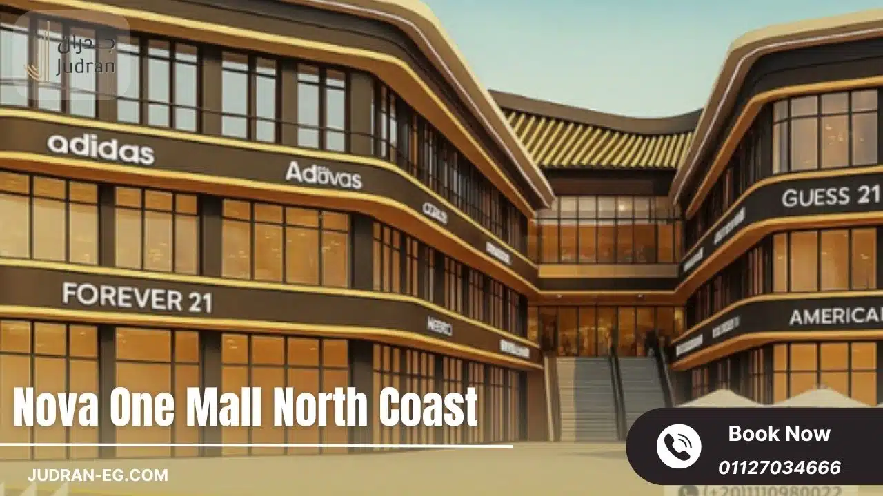 نوفا وان مول الساحل الشمالي Nova One Mall North Coast