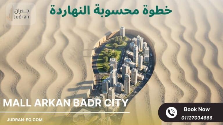 مول أركان مدينة بدر Mall Arkan Badr City