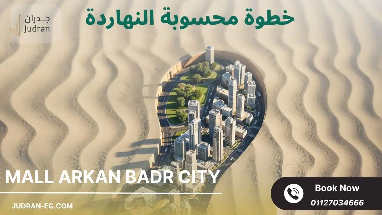 مول أركان مدينة بدر Mall Arkan Badr City