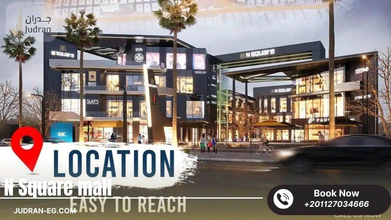 مول ان سكوير التجمع الخامس N Square New Cairo استلام 2025