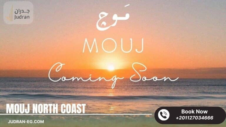 قرية موج الساحل الشمالي بلدج Mouj North Coast تقسيط 10 سنوات