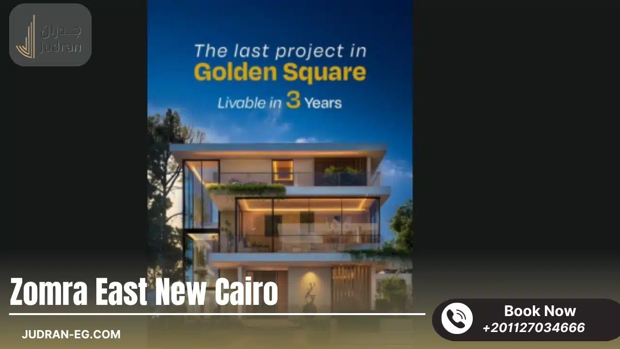 كمبوند زمرة إيست التجمع الخامس Zomra East New Cairo تفاصيل وأسعار