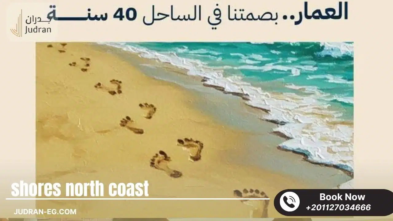 قرية شورز الساحل الشمالي Shores North Coast أسعار وتفاصيل 2025