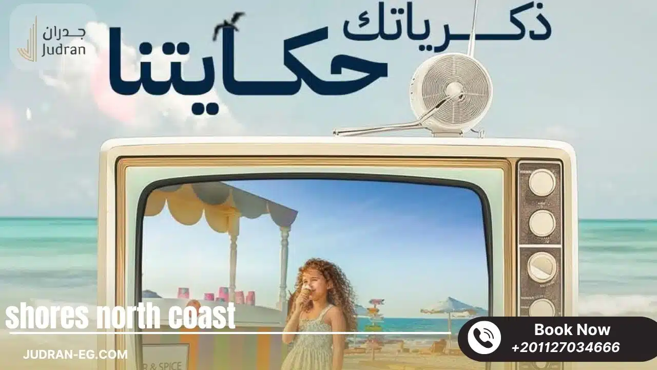 قرية شورز الساحل الشمالي Shores North Coast أسعار وتفاصيل 2025