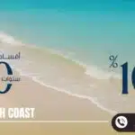 قرية موج الساحل الشمالي بلدج Mouj North Coast تقسيط 10 سنوات