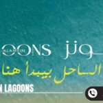 قرية العلمين لاجونز الساحل الشمالي Al Alamein Lagoons 2025