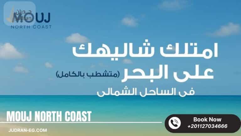 قرية موج الساحل الشمالي بلدج Mouj North Coast تقسيط 10 سنوات