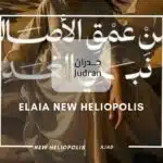 كمبوند إيلايا هليوبوليس الجديدة Elaia New Heliopolis مقدم 5%