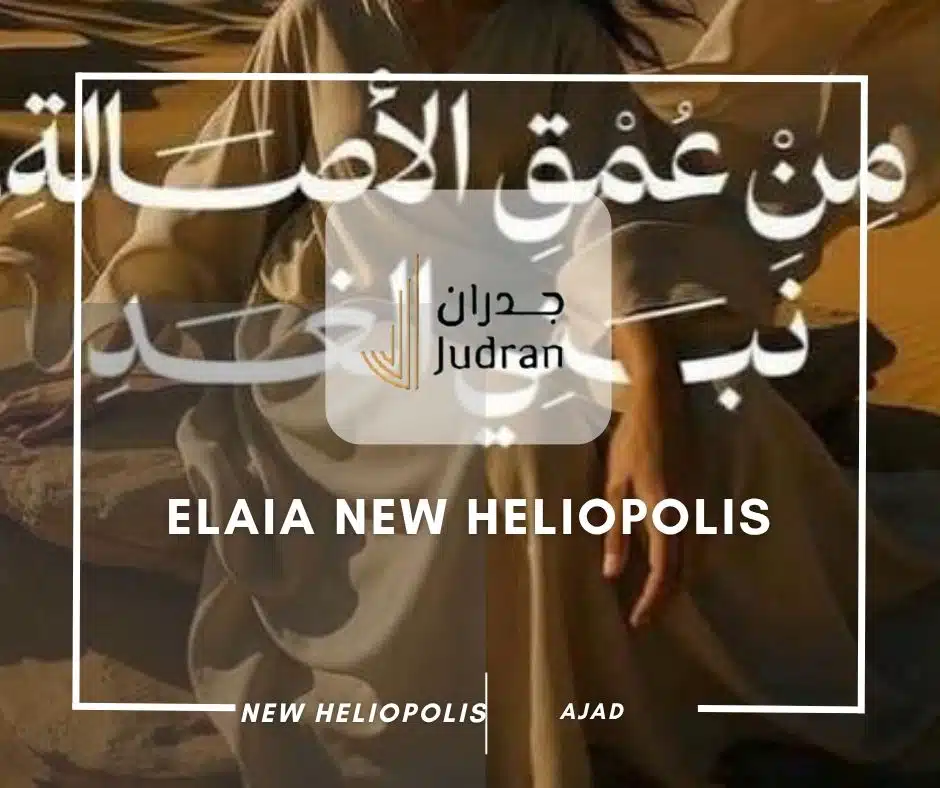 كمبوند إيلايا هليوبوليس الجديدة Elaia New Heliopolis مقدم 5%