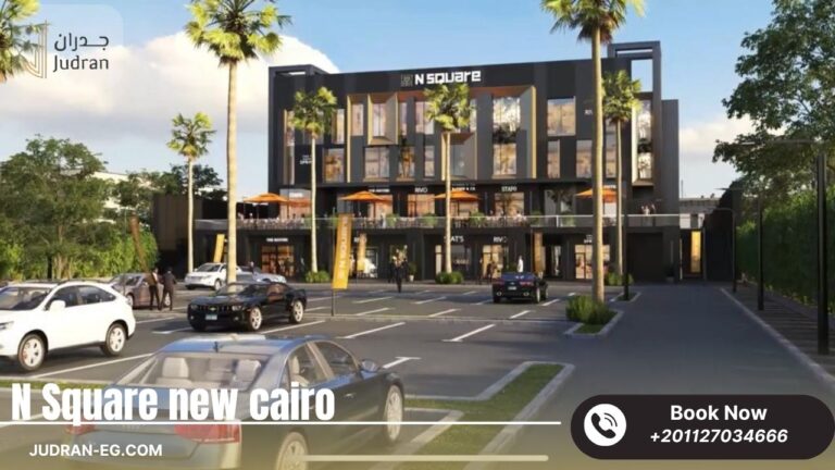 مول ان سكوير التجمع الخامس N Square New Cairo استلام 2025