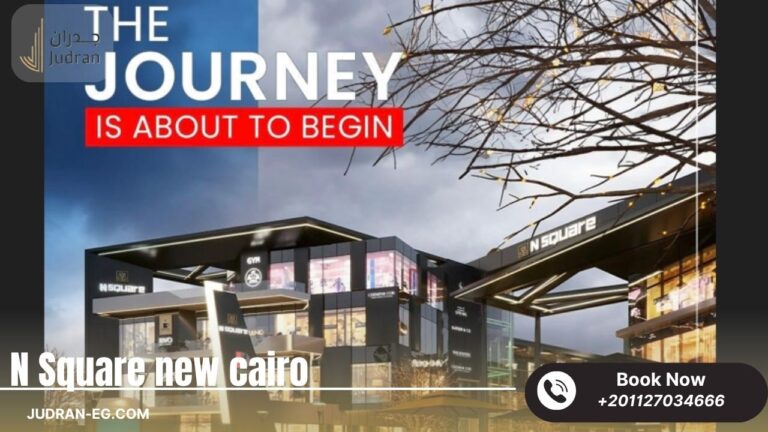 مول ان سكوير التجمع الخامس N Square New Cairo استلام 2025