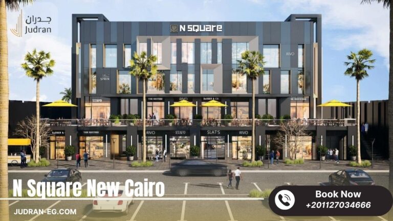 مول ان سكوير التجمع الخامس N Square New Cairo استلام 2025