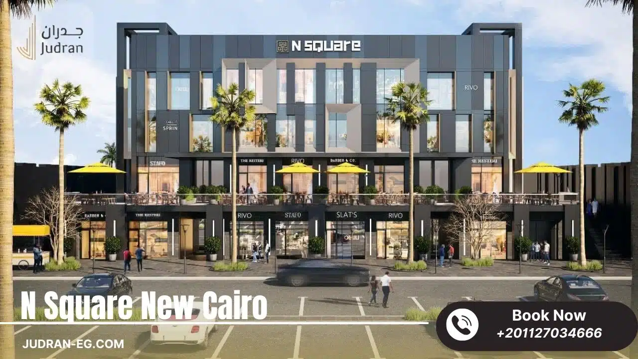 مول ان سكوير التجمع الخامس N Square New Cairo استلام 2025