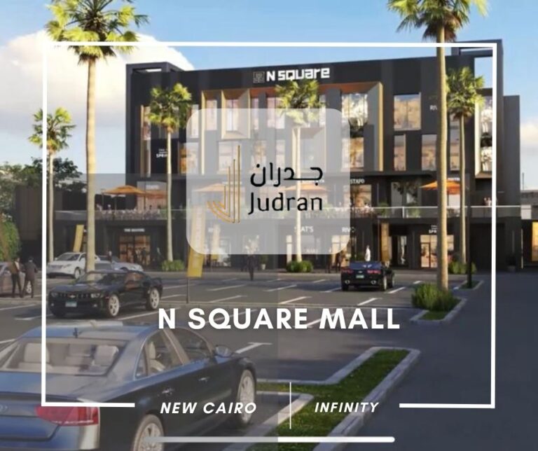 مول ان سكوير التجمع الخامس N Square New Cairo استلام 2025