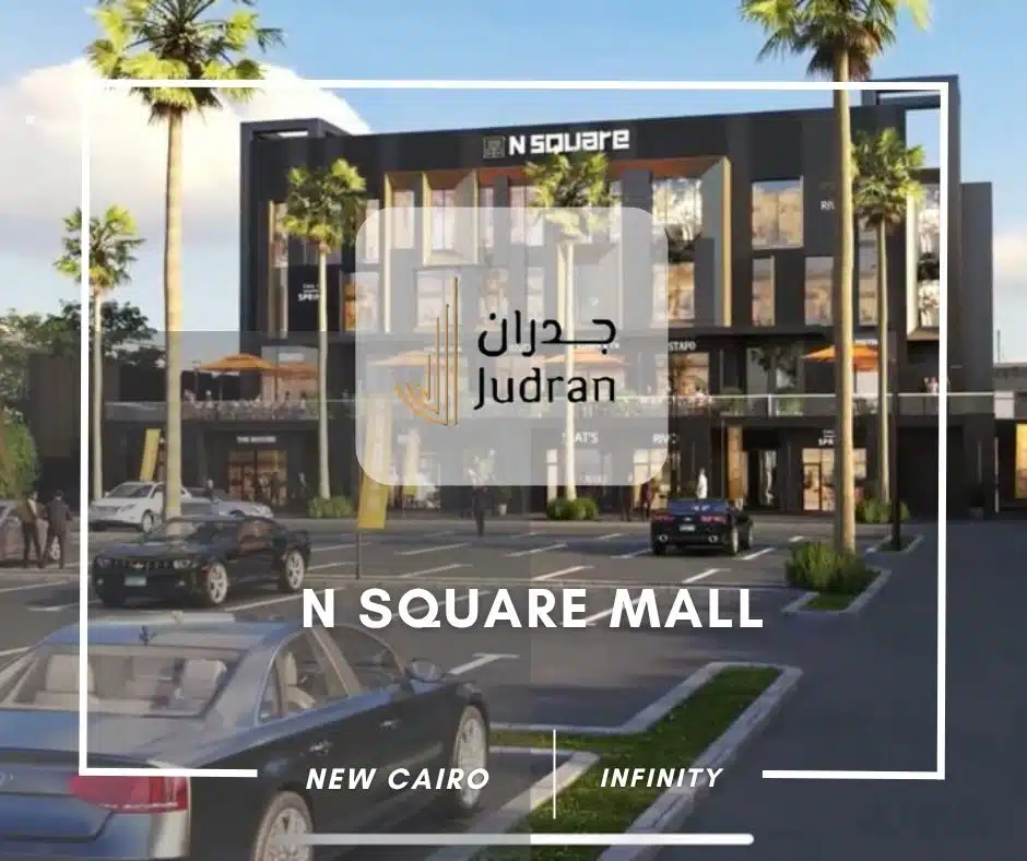 مول ان سكوير التجمع الخامس N Square New Cairo استلام 2025