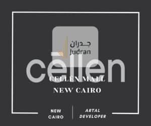 مول سيلين التجمع الخامس CELLĒN Mall New Cairo