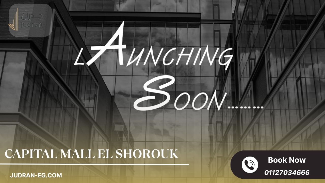 أهمية الموقع الحيوي لمول كابيتال الشروق شركة AG