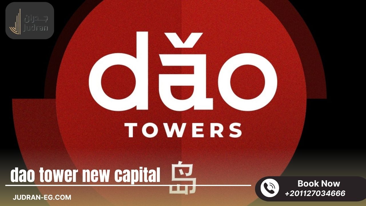داو تاور العاصمة الإدارية Mall Dao Tower داو تاور العاصمة الإدارية Mall Dao Tower