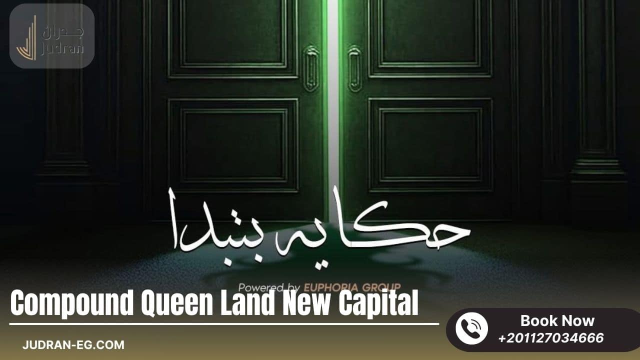 مميزات كمبوند إيفوريا كوين لاند العاصمة مميزات كمبوند إيفوريا كوين لاند العاصمة