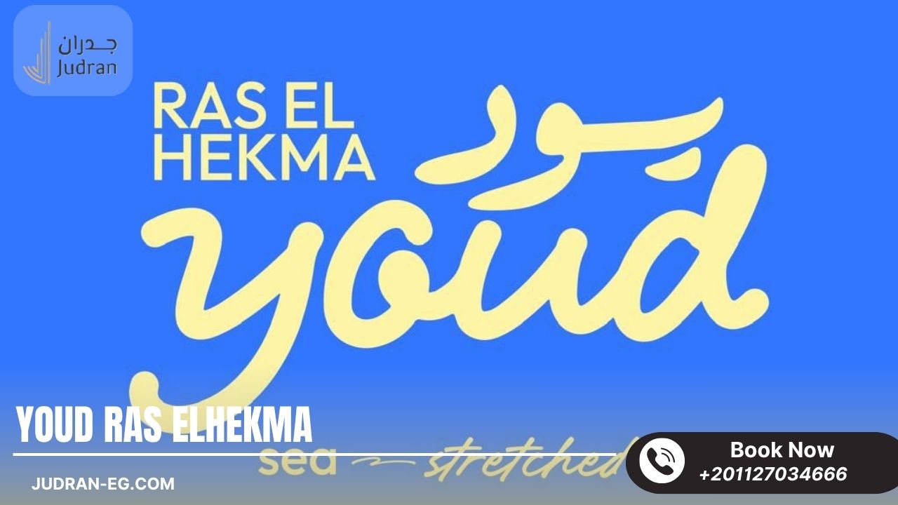 يود راس الحكمة الساحل الشمالي Youd Ras El Hekma
