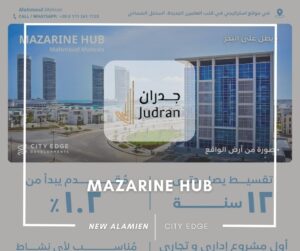 مزارين هب العلمين الجديدة Mazarine Hub New Alamien مقدم 1.2%