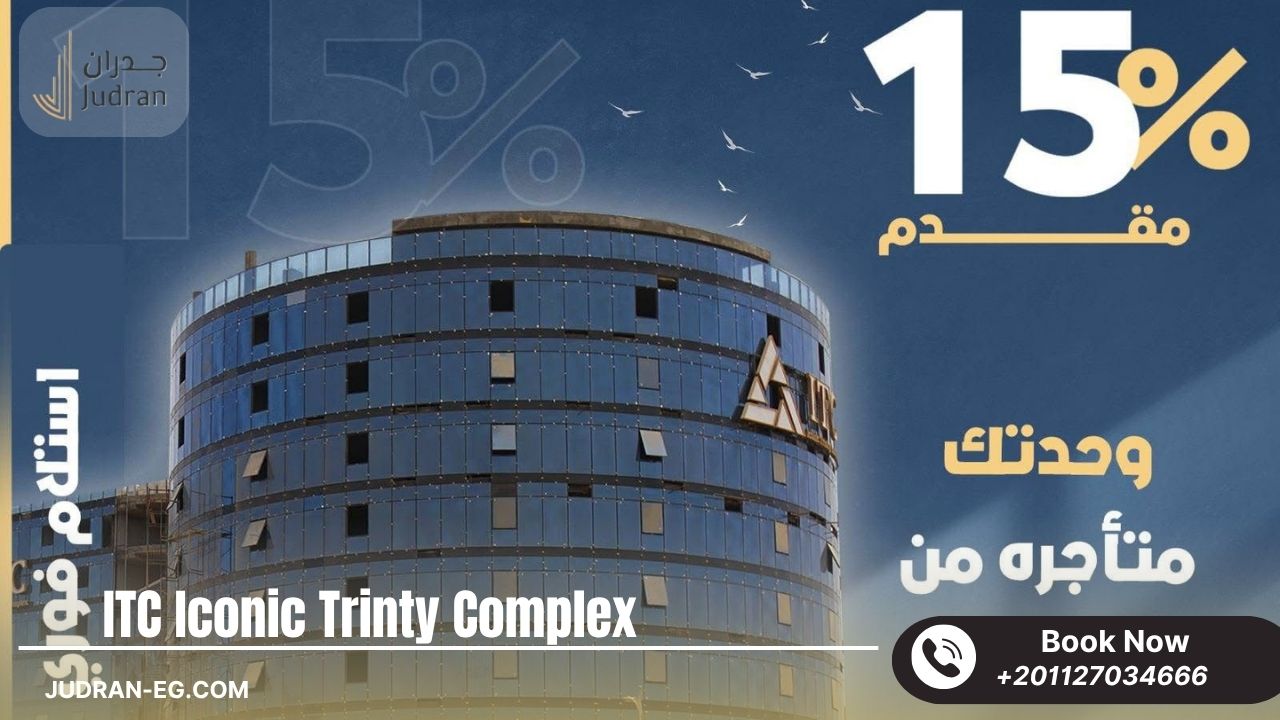 مول ITC العاصمة الإدارية ITC New Capital Mall استلام فوري
