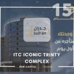 مول ITC العاصمة الإدارية ITC New Capital Mall استلام فوري