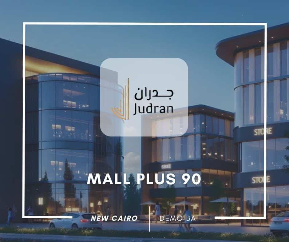 مول بلس 90 التجمع الخامس Mall Plus 90 New Cairo استلام فوري