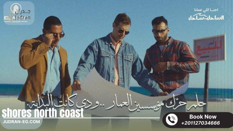 قرية شورز الساحل الشمالي Shores North Coast أسعار وتفاصيل 2025