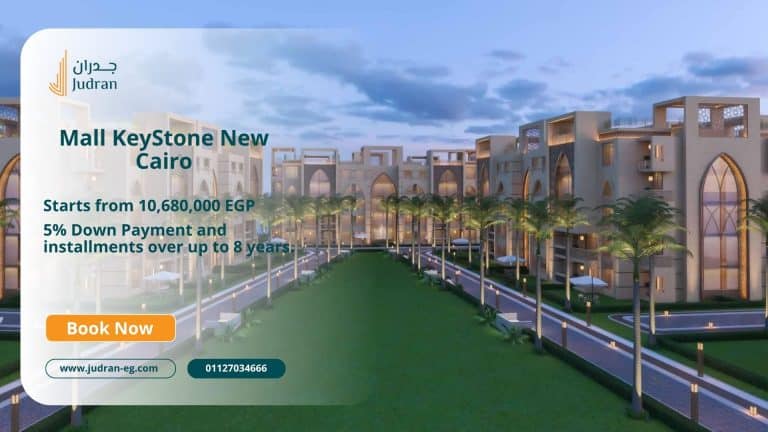 مول كي ستون التجمع الخامس Mall KeyStone New Cairo