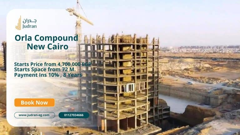 كمبوند اورلا التجمع الخامس Orla New Cairo