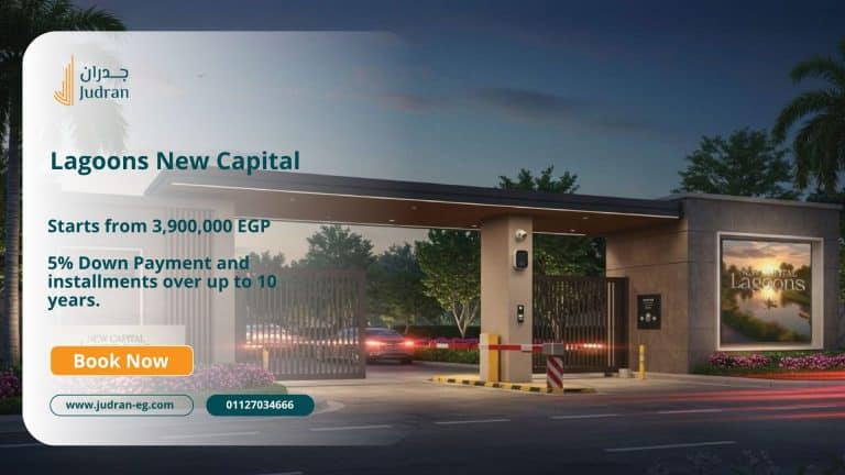 كمبوند لاجونز العاصمة الإدارية Lagoons New Capital