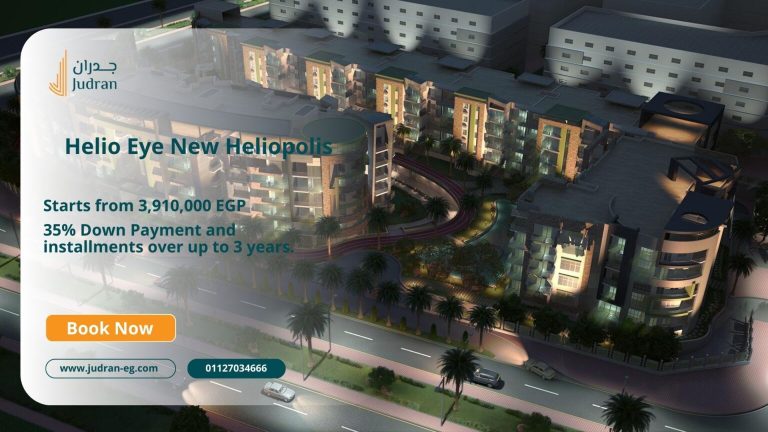 كمبوند هيليو أي هليوبوليس الجديدة Helio Eye New Heliopolis