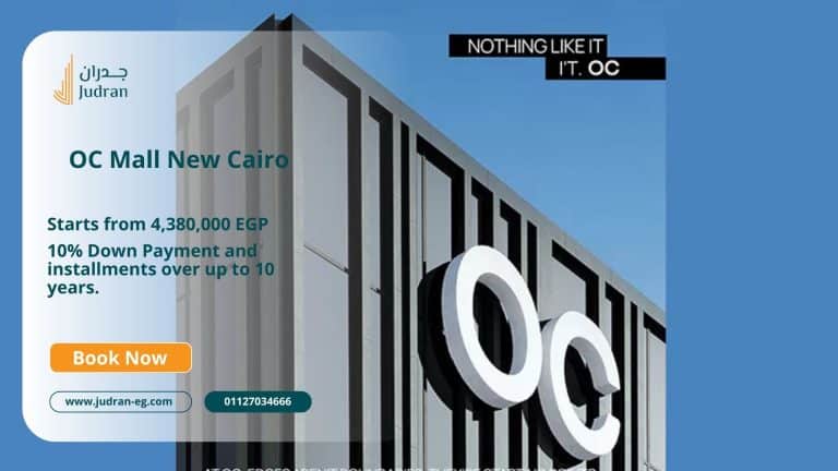 مول OC القاهرة الجديدة OC Mall New Cairo قسط 10 سنوات