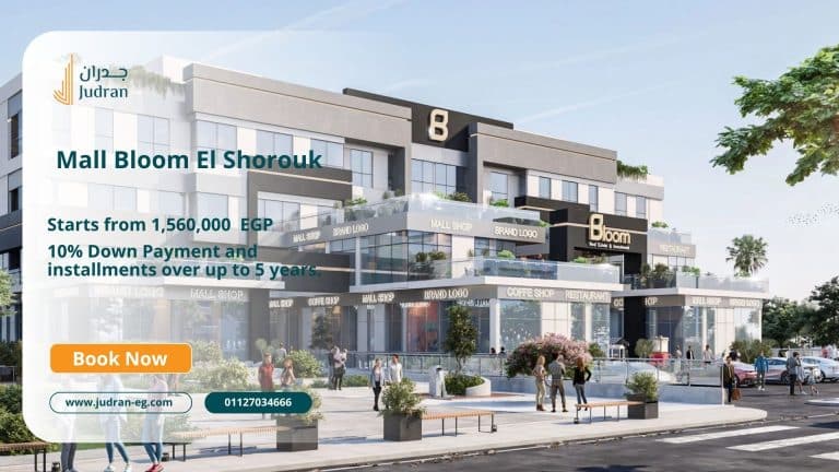 مول بلوم الشروق Mall Bloom El Shorouk