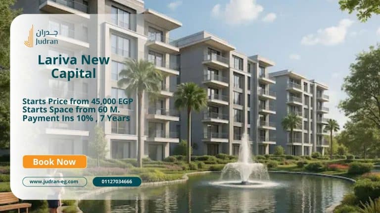 كمبوند لاريفا العاصمة الإدارية الجديدة Lariva New Capital
