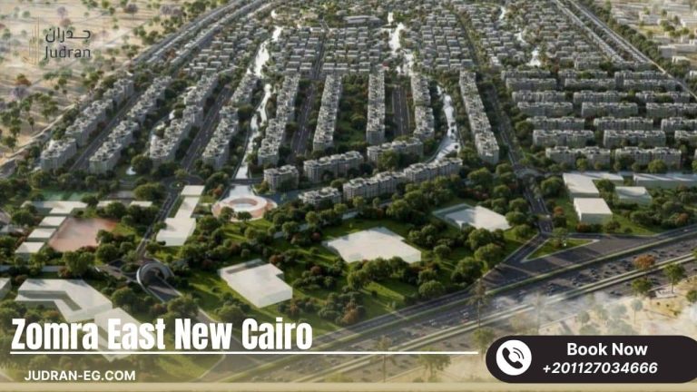 كمبوند زمرة إيست التجمع الخامس Zomra East New Cairo تفاصيل وأسعار