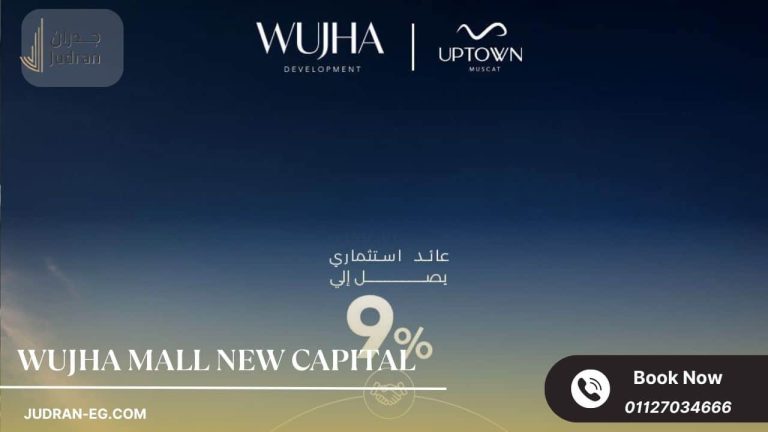 مول وجهة العاصمة الإدارية Wujha Mall New Capital