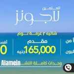 قرية العلمين لاجونز الساحل الشمالي Al Alamein Lagoons 2025