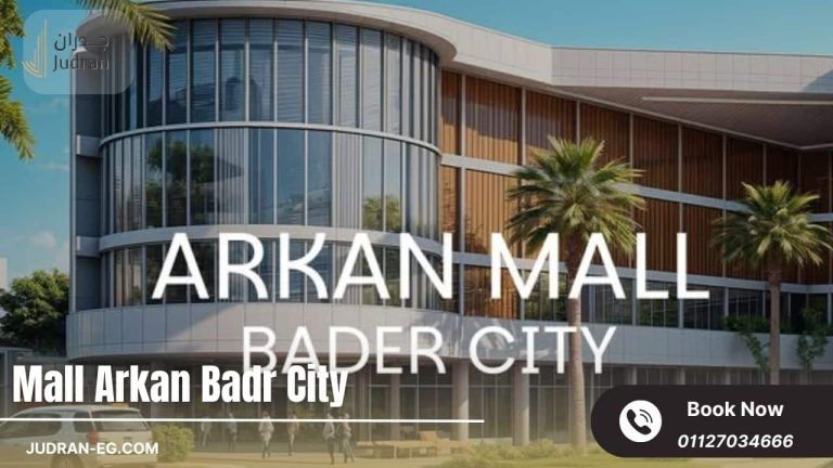 مول أركان مدينة بدر Mall Arkan Badr City
