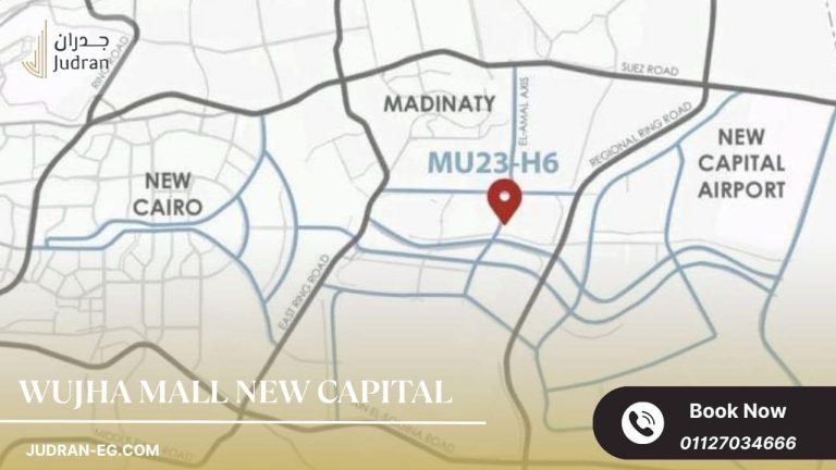 مول وجهة العاصمة الإدارية Wujha Mall New Capital