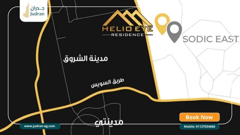 كمبوند هيليو أي هليوبوليس الجديدة Helio Eye New Heliopolis