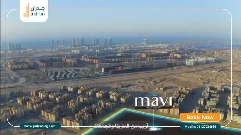 مشروع مافي العلمين الجديدة Mavi New Alamin تقسيط 9 سنوات