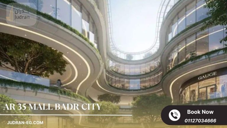 مول AR 35 مدينة بدر AR 35 Mall Badr City