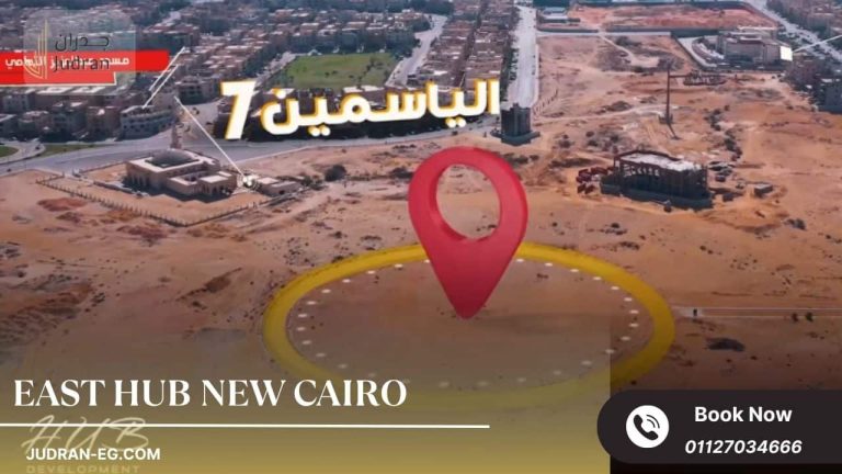 مول ايست هب التجمع الخامس East Hub New Cairo