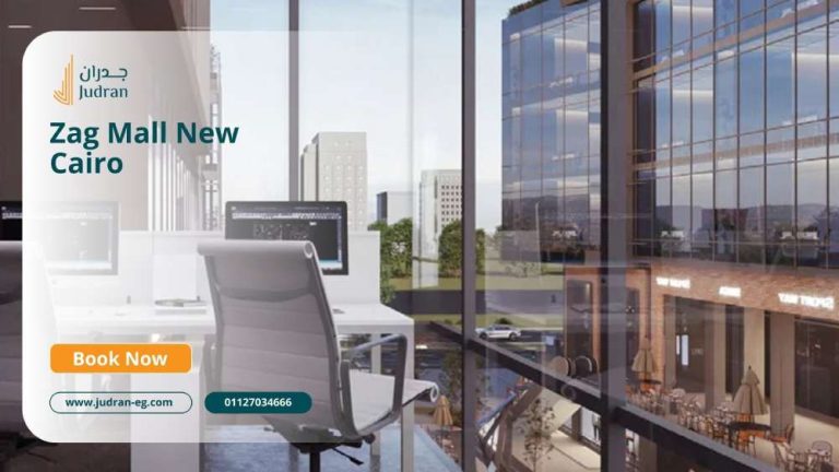 مول زاج القاهرة الجديدة Zag Mall New Cairo