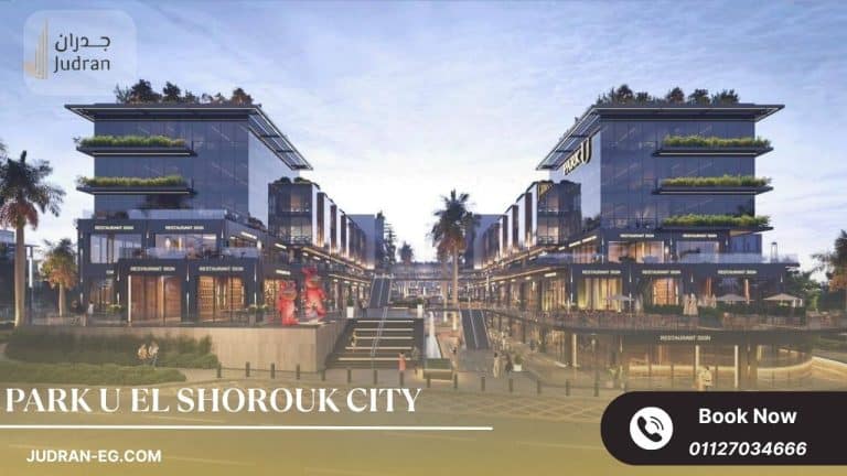 مول بارك يو الشروق سيتي Park U El Shorouk City
