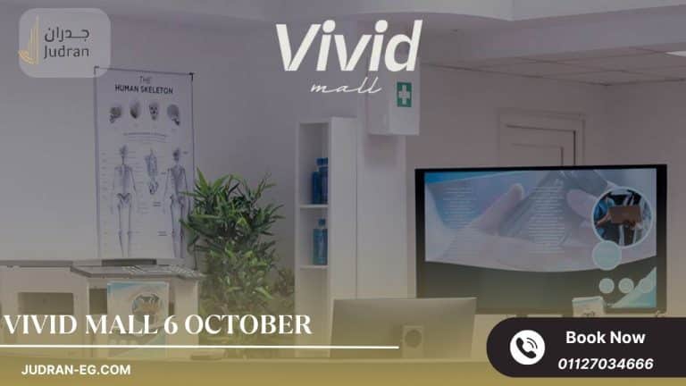 مول فيفيد 6 أكتوبر Vivid Mall 6 October