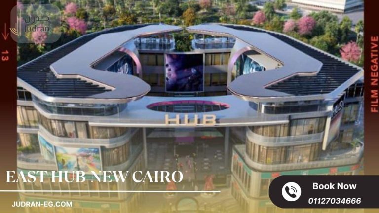 مول ايست هب التجمع الخامس East Hub New Cairo